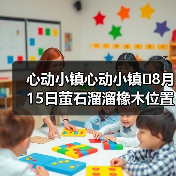 心动小镇心动小镇⭐8月15日萤石溜溜橡木位置攻略(图4) 心动小镇心动小镇⭐8月15日萤石溜溜橡木位置攻略(图4)