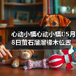 心动小镇心动小镇⭐5月8日萤石溜溜橡木位置攻略