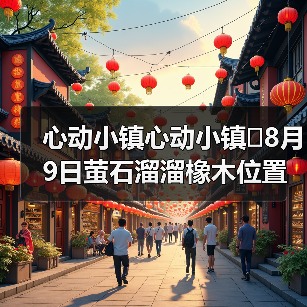 心动小镇心动小镇⭐8月9日萤石溜溜橡木位置攻略(图3) 心动小镇心动小镇⭐8月9日萤石溜溜橡木位置攻略(图3)