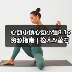 心动小镇心动小镇8.16资源指南｜橡木&萤石点位速码（图4）