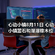 心动小镇8月11日 心动小镇萤石和溜溜橡木位置(图3) 心动小镇8月11日 心动小镇萤石和溜溜橡木位置(图3)