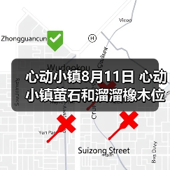 心动小镇8月11日 心动小镇萤石和溜溜橡木位置(图4) 心动小镇8月11日 心动小镇萤石和溜溜橡木位置(图4)