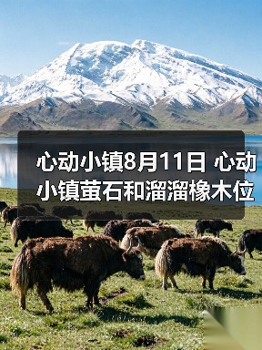 心动小镇8月11日 心动小镇萤石和溜溜橡木位置(图2) 心动小镇8月11日 心动小镇萤石和溜溜橡木位置(图2)