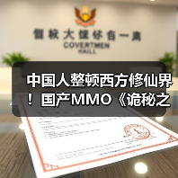 中国人整顿西方修仙界！国产MMO《诡秘之主》制作人发布长文