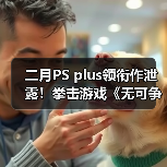 二月PS plus领衔作泄露!拳击游戏《无可争议》来了(图4) 二月PS plus领衔作泄露!拳击游戏《无可争议》来了(图4)