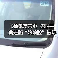 《神鬼寓言4》男性主角走路“娘娘腔”被玩家嘲讽 真是临时添加?(图2) 《神鬼寓言4》男性主角走路“娘娘腔”被玩家嘲讽 真是临时添加?(图2)