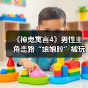 《神鬼寓言4》男性主角走路“娘娘腔”被玩家嘲讽 真是临时添加？