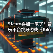 Steam喜加一来了！音乐平台跳跃游戏《Kiki》限时免费