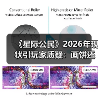《星际公民》2026年现状引玩家质疑：画饼还是造梦？（图3）