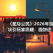 《星际公民》2026年现状引玩家质疑：画饼还是造梦？（图2）