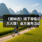 《黑神话》线下零售店太火爆！官方宣布活动延长（图4）