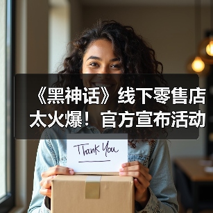 《黑神话》线下零售店太火爆！官方宣布活动延长（图3）