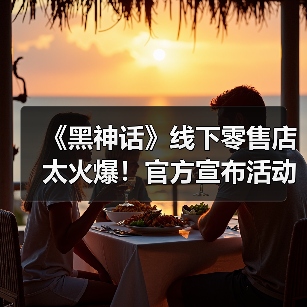 《黑神话》线下零售店太火爆！官方宣布活动延长（图2）