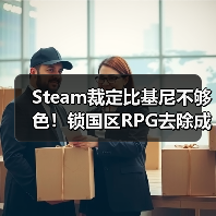 Steam裁定比基尼不够色！锁国区RPG去除成人标签已解禁（图4）