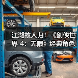 江湖故人归!《剑侠世界 4:无限》经典角色再续前缘(图3) 江湖故人归!《剑侠世界 4:无限》经典角色再续前缘(图3)