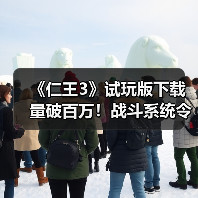 《仁王3》试玩版下载量破百万!战斗系统令人惊喜(图4) 《仁王3》试玩版下载量破百万!战斗系统令人惊喜(图4)