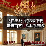 《仁王3》试玩版下载量破百万！战斗系统令人惊喜