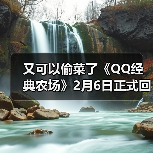 又可以偷菜了《QQ经典农场》2月6日正式回归(图4) 又可以偷菜了《QQ经典农场》2月6日正式回归(图4)