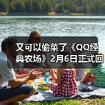 又可以偷菜了《QQ经典农场》2月6日正式回归(图3) 又可以偷菜了《QQ经典农场》2月6日正式回归(图3)