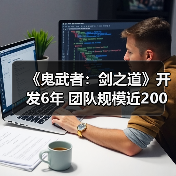 《鬼武者：剑之道》开发6年 团队规模近200人（图2）