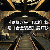 《彩虹六号：围攻》将与《合金装备》展开联动