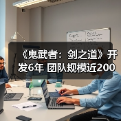 《鬼武者：剑之道》开发6年 团队规模近200人（图3）
