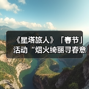 《星塔旅人》「春节」活动“烟火绮丽寻春意”限时开启(图2) 《星塔旅人》「春节」活动“烟火绮丽寻春意”限时开启(图2)
