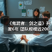 《鬼武者：剑之道》开发6年 团队规模近200人（图4）