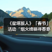 《星塔旅人》「春节」活动“烟火绮丽寻春意”限时开启(图4) 《星塔旅人》「春节」活动“烟火绮丽寻春意”限时开启(图4)
