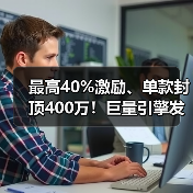 最高40%激励、单款封顶400万!巨量引擎发布2026年抖音小游戏重磅激励政策(图4) 最高40%激励、单款封顶400万!巨量引擎发布2026年抖音小游戏重磅激励政策(图4)