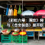 《彩虹六号:围攻》将与《合金装备》展开联动(图2) 《彩虹六号:围攻》将与《合金装备》展开联动(图2)
