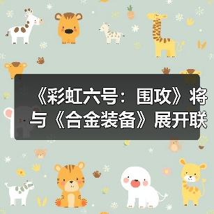 《彩虹六号:围攻》将与《合金装备》展开联动(图4) 《彩虹六号:围攻》将与《合金装备》展开联动(图4)