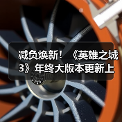 减负焕新!《英雄之城3》年终大版本更新上线,降肝优化直击痛点!(图2) 减负焕新!《英雄之城3》年终大版本更新上线,降肝优化直击痛点!(图2)