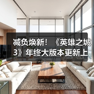 减负焕新！《英雄之城3》年终大版本更新上线，降肝优化直击痛点！