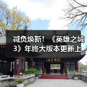 减负焕新!《英雄之城3》年终大版本更新上线,降肝优化直击痛点!(图3) 减负焕新!《英雄之城3》年终大版本更新上线,降肝优化直击痛点!(图3)