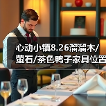 心动小镇8.26溜溜木/萤石/茶色鸭子家具位置
