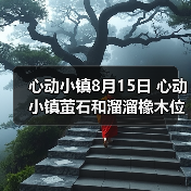 心动小镇8月15日 心动小镇萤石和溜溜橡木位置(图4) 心动小镇8月15日 心动小镇萤石和溜溜橡木位置(图4)