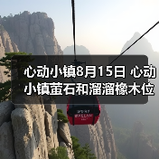 心动小镇8月15日 心动小镇萤石和溜溜橡木位置