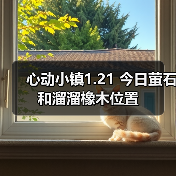 心动小镇1.21 今日萤石和溜溜橡木位置(图4) 心动小镇1.21 今日萤石和溜溜橡木位置(图4)