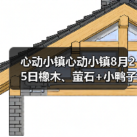 心动小镇心动小镇8月25日橡木、萤石+小鸭子位置（图2）