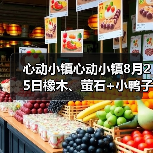 心动小镇心动小镇8月25日橡木、萤石+小鸭子位置（图1）