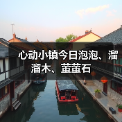 心动小镇今日泡泡、溜溜木、萤萤石