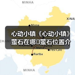 心动小镇《心动小镇》萤石在哪❓萤石位置介绍攻略❗（图4）