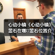 心动小镇《心动小镇》萤石在哪❓萤石位置介绍攻略❗（图2）