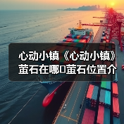 心动小镇《心动小镇》萤石在哪❓萤石位置介绍攻略❗