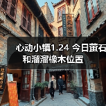 心动小镇1.24 今日萤石和溜溜橡木位置
