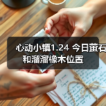 心动小镇1.24 今日萤石和溜溜橡木位置（图2）