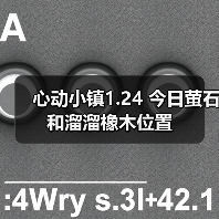 心动小镇1.24 今日萤石和溜溜橡木位置（图4）