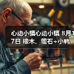 心动小镇心动小镇 8月17日 橡木、萤石+小鸭子（图3）