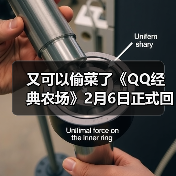又可以偷菜了《QQ经典农场》2月6日正式回归